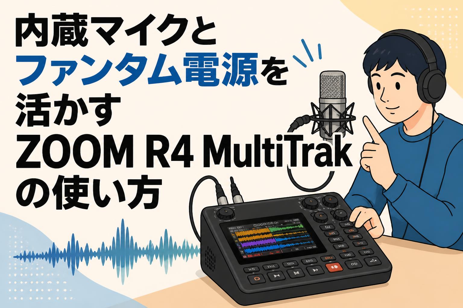 内蔵マイクとファンタム電源を活かすZOOM R4 MultiTrakの使い方