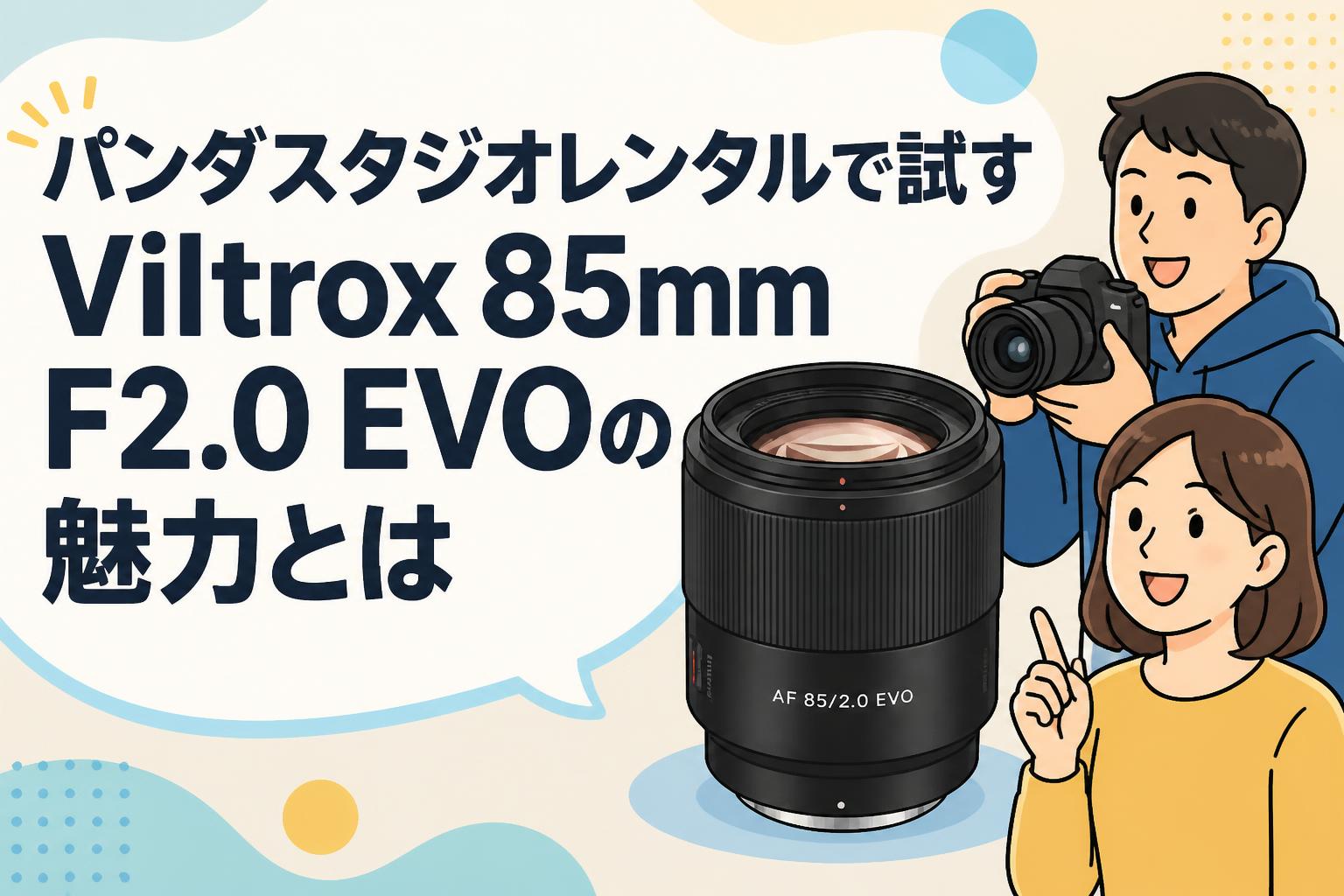 パンダスタジオレンタルで試すViltrox 85mm F2.0 EVOの魅力とは