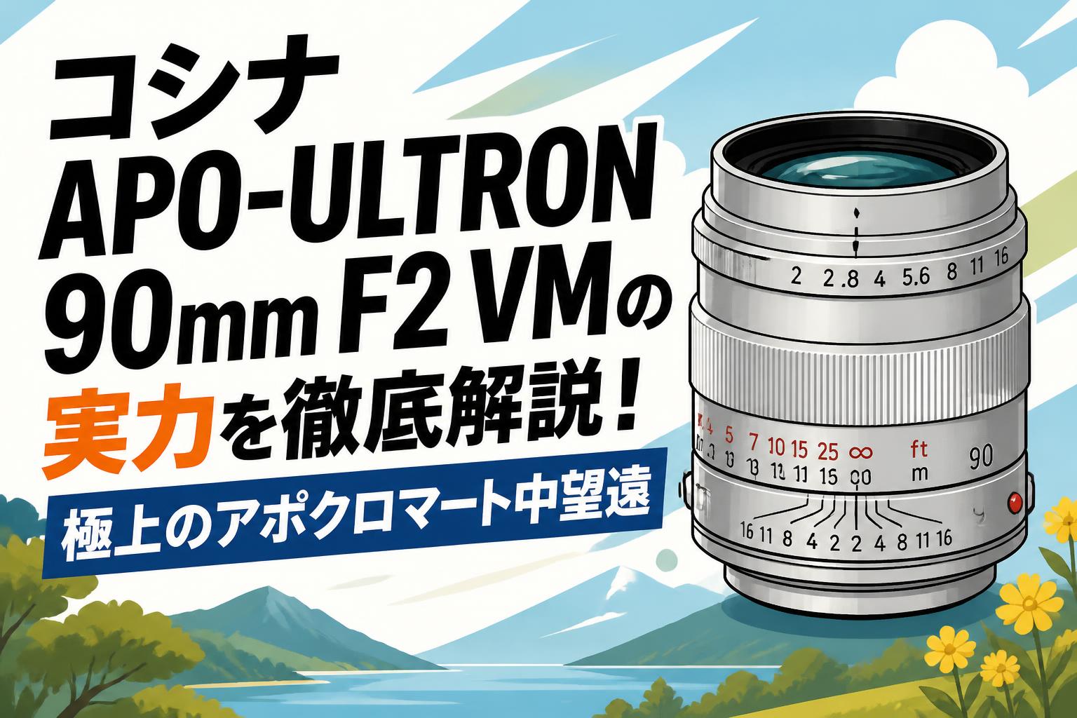 コシナ APO-ULTRON 90mm F2 VMの実力を徹底解説！極上のアポクロマート