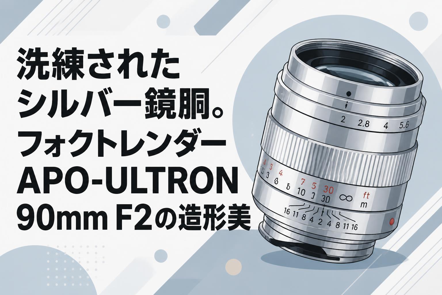 洗練されたシルバー鏡胴。フォクトレンダー APO-ULTRON 90mm F2の造形