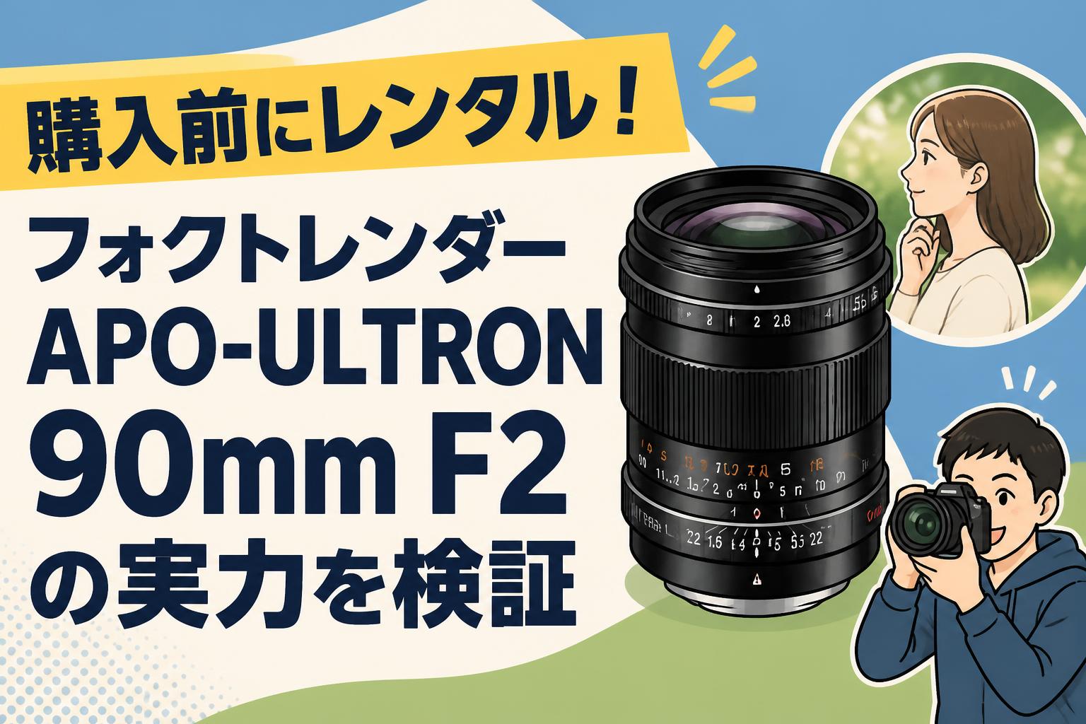 購入前にレンタル！フォクトレンダー APO-ULTRON 90mm F2の実力を検証