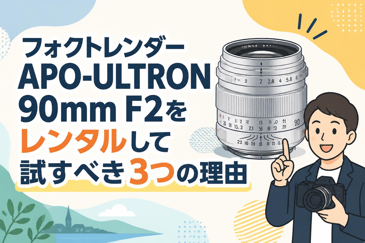 フォクトレンダー APO-ULTRON 90mm F2をレンタルして試すべき3つの理由