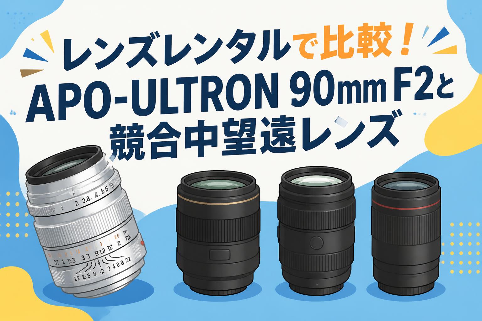 【新品同様】フォクトレンダー　APO-ULTRON 90mm F2 【保証有】 レンズレンタルで比較！APO-ULTRON 90mm F2と競合中望遠レンズ | PANDA