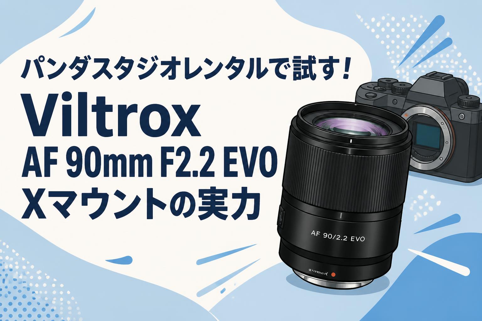 パンダスタジオレンタルで試す！Viltrox AF 90mm F2.2 EVO Xマウントの