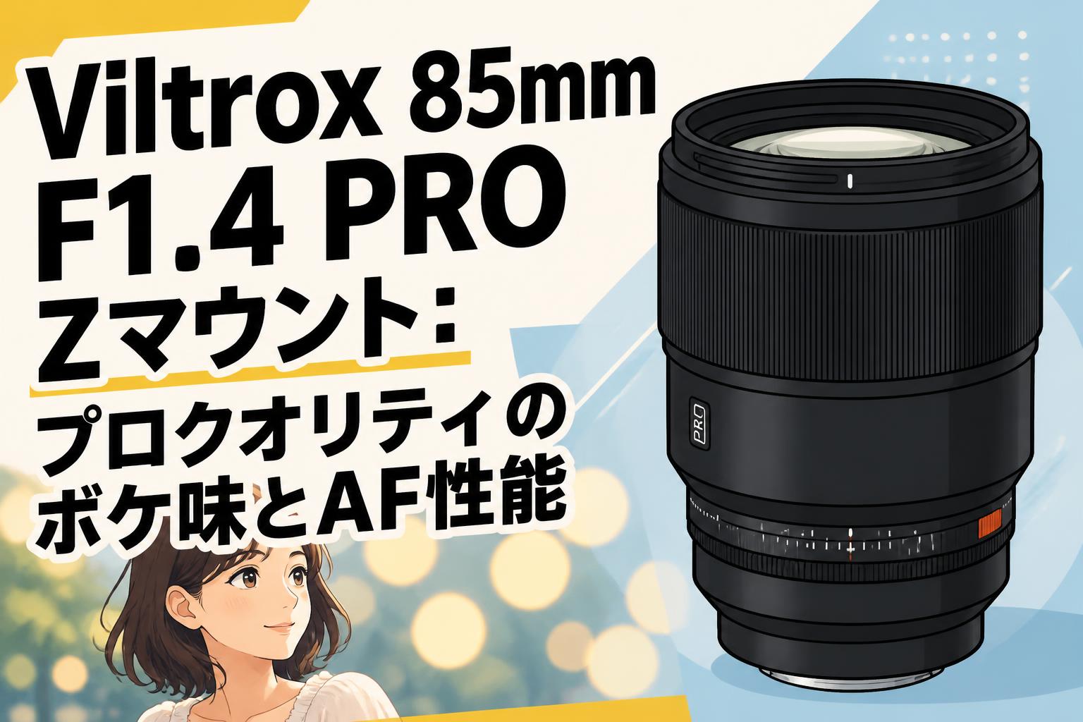 Viltrox 85mm F1.4 PRO Zマウント：プロクオリティのボケ味とAF性能
