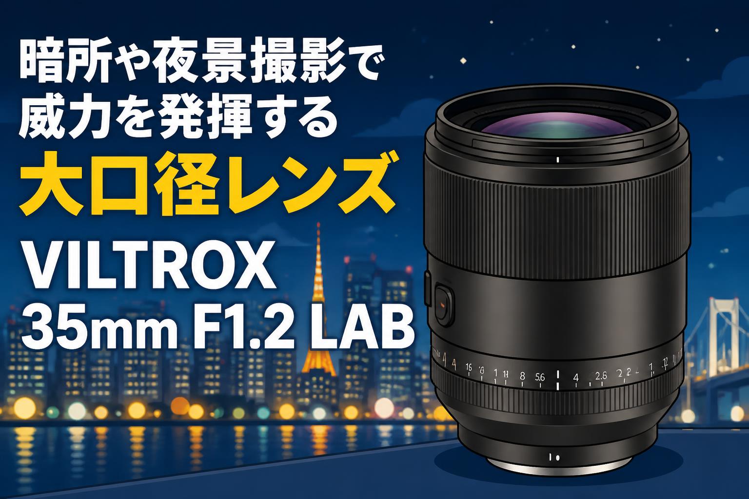 『新品未開封』GM超え VIltrox 35mm F1.2超大口径レンズ 000 暗所や夜景撮影で威力を発揮する大口径レンズ VILTROX 35mm F1.2 LAB