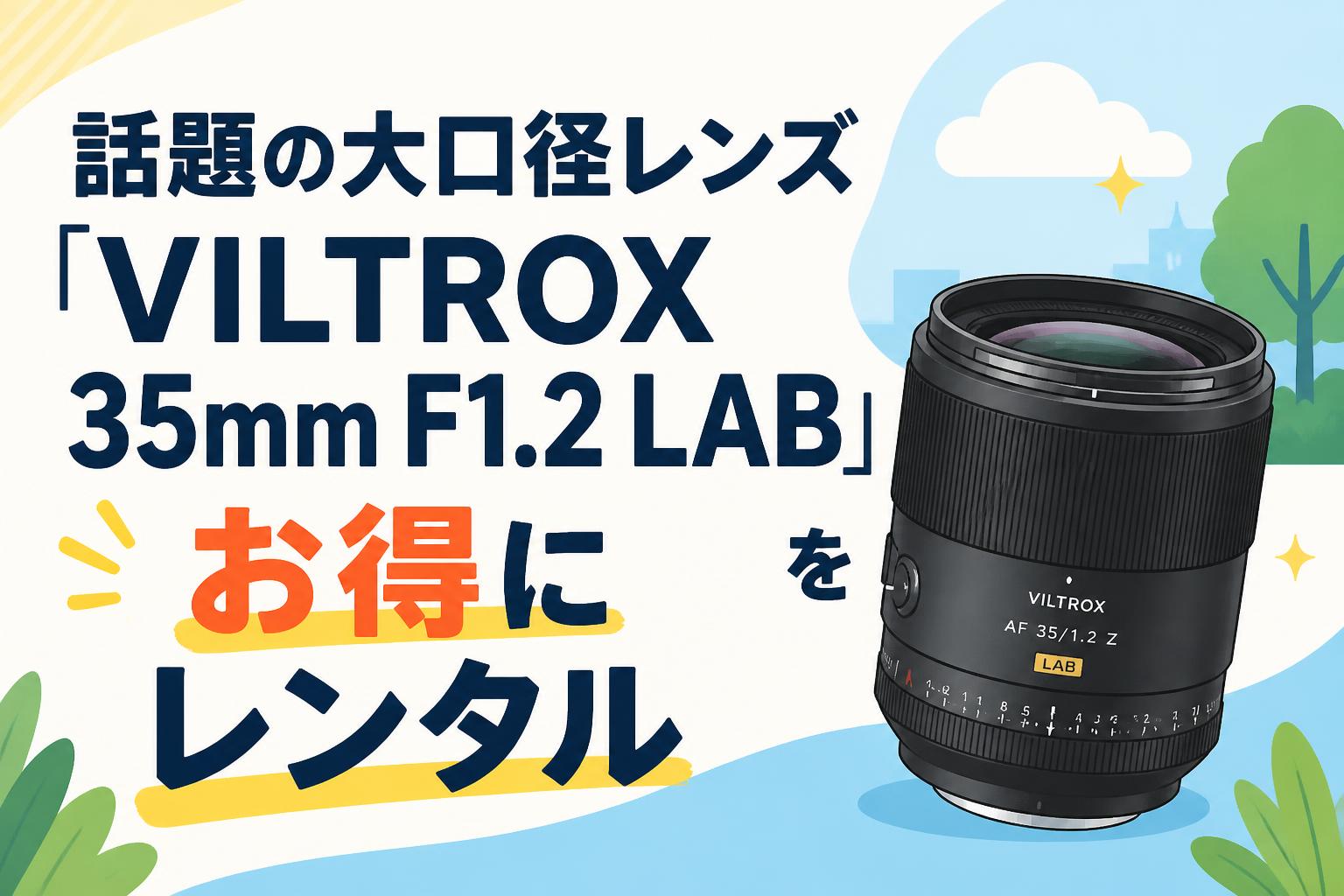 話題の大口径レンズ「VILTROX 35mm F1.2 LAB」をお得にレンタル