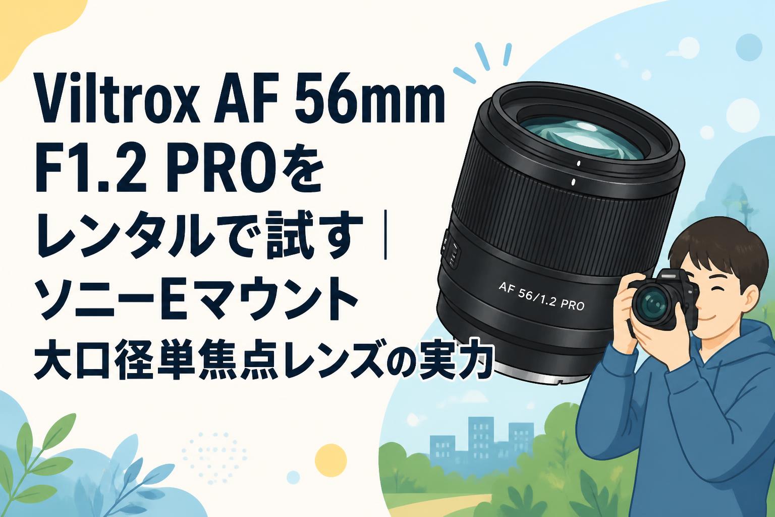 レンズ(単焦点) user_b90b81f1 Viltrox AF 56mm F1.2 PROをレンタルで試す｜ソニーEマウント大口径単