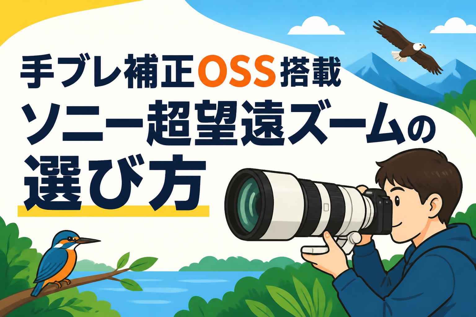 手ブレ補正OSS搭載ソニー超望遠ズームの選び方 | PANDA TIMES（パンダ