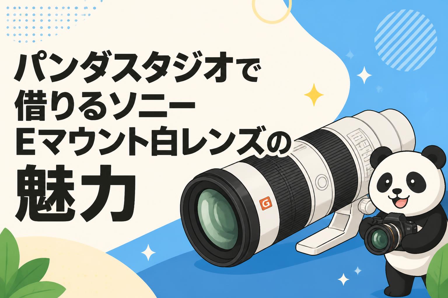 パンダスタジオで借りるソニーEマウント白レンズの魅力 | PANDA TIMES