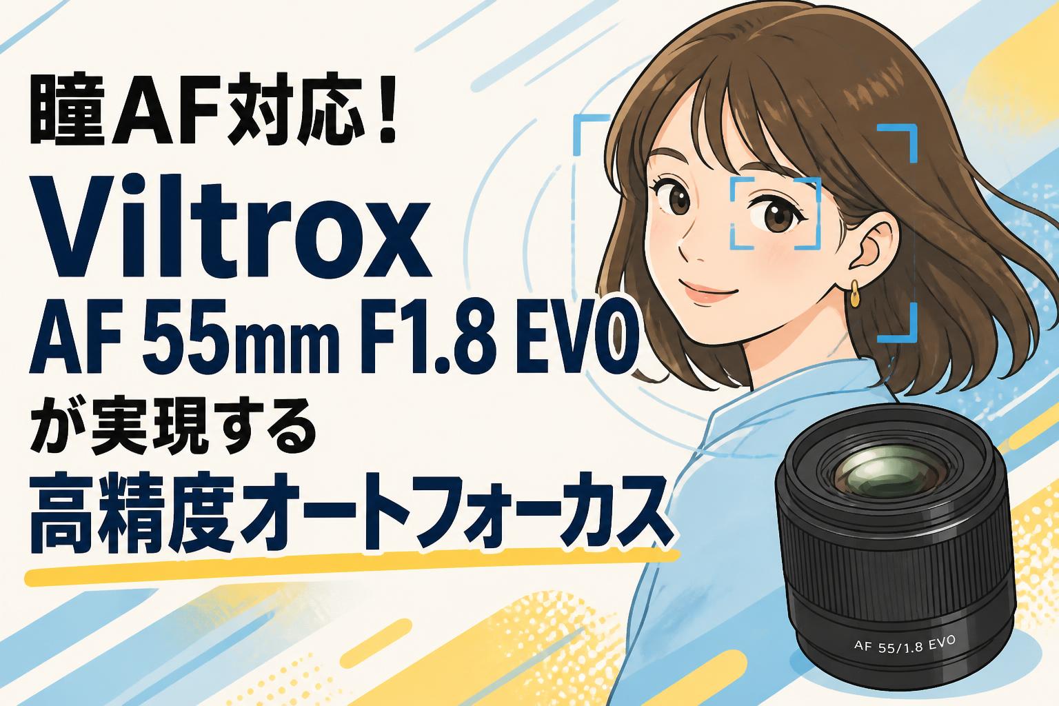 瞳AF対応！Viltrox AF 55mm F1.8 EVOが実現する高精度オートフォーカス