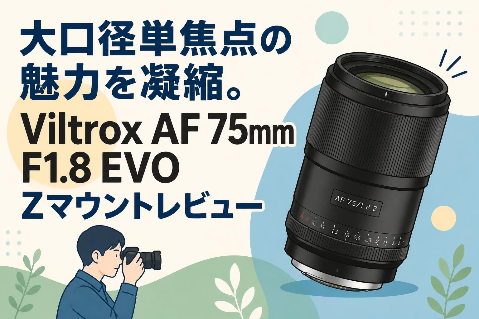 大口径単焦点の魅力を凝縮。Viltrox AF 75mm F1.8 EVO Zマウント