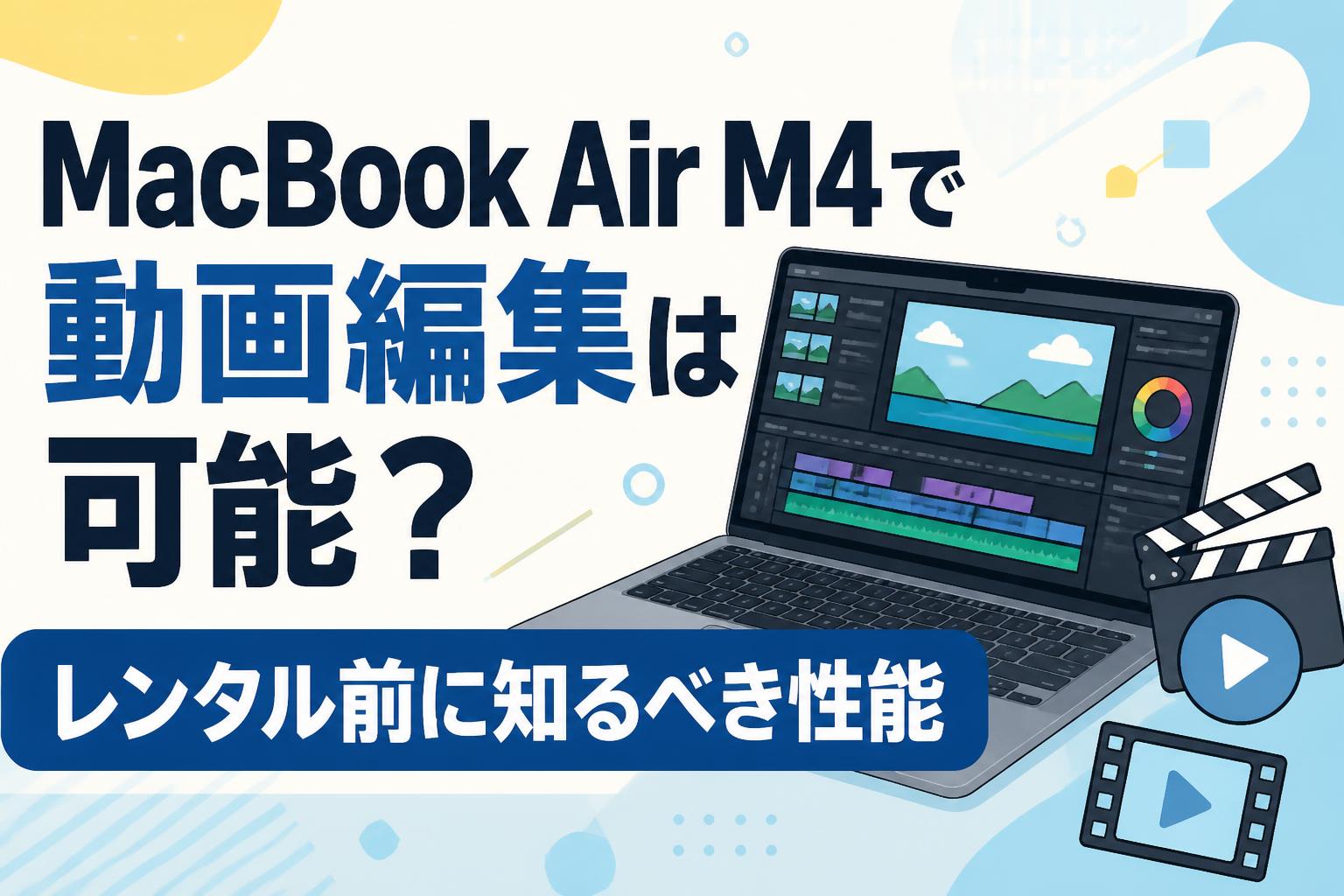 MacBook Air M4で動画編集は可能？レンタル前に知るべき性能 | PANDA