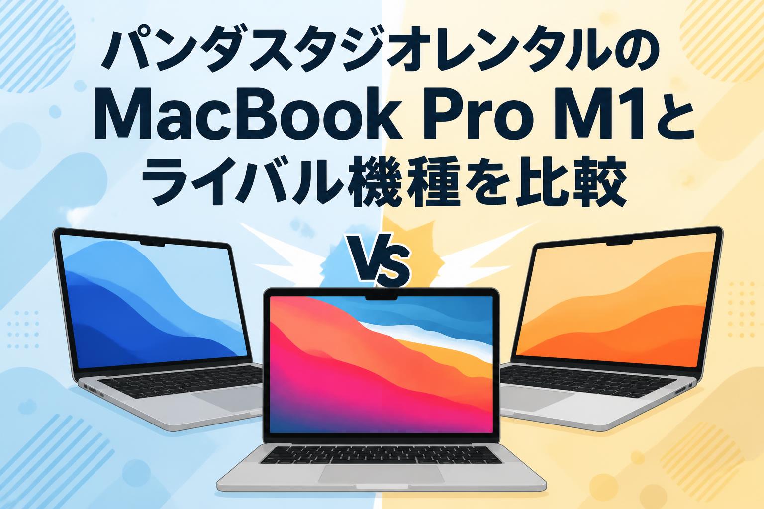 パンダスタジオレンタルのMacBook Pro M1とライバル機種を比較 | PANDA 