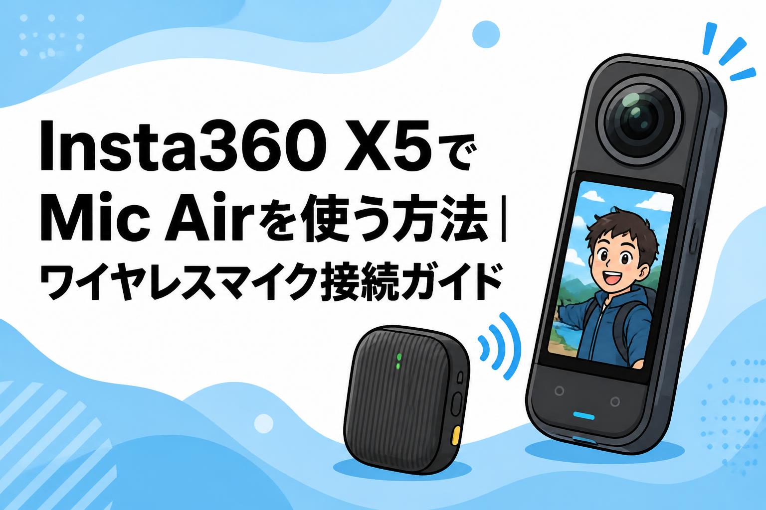 Insta360 X5でMic Airを使う方法｜ワイヤレスマイク接続ガイド | PANDA