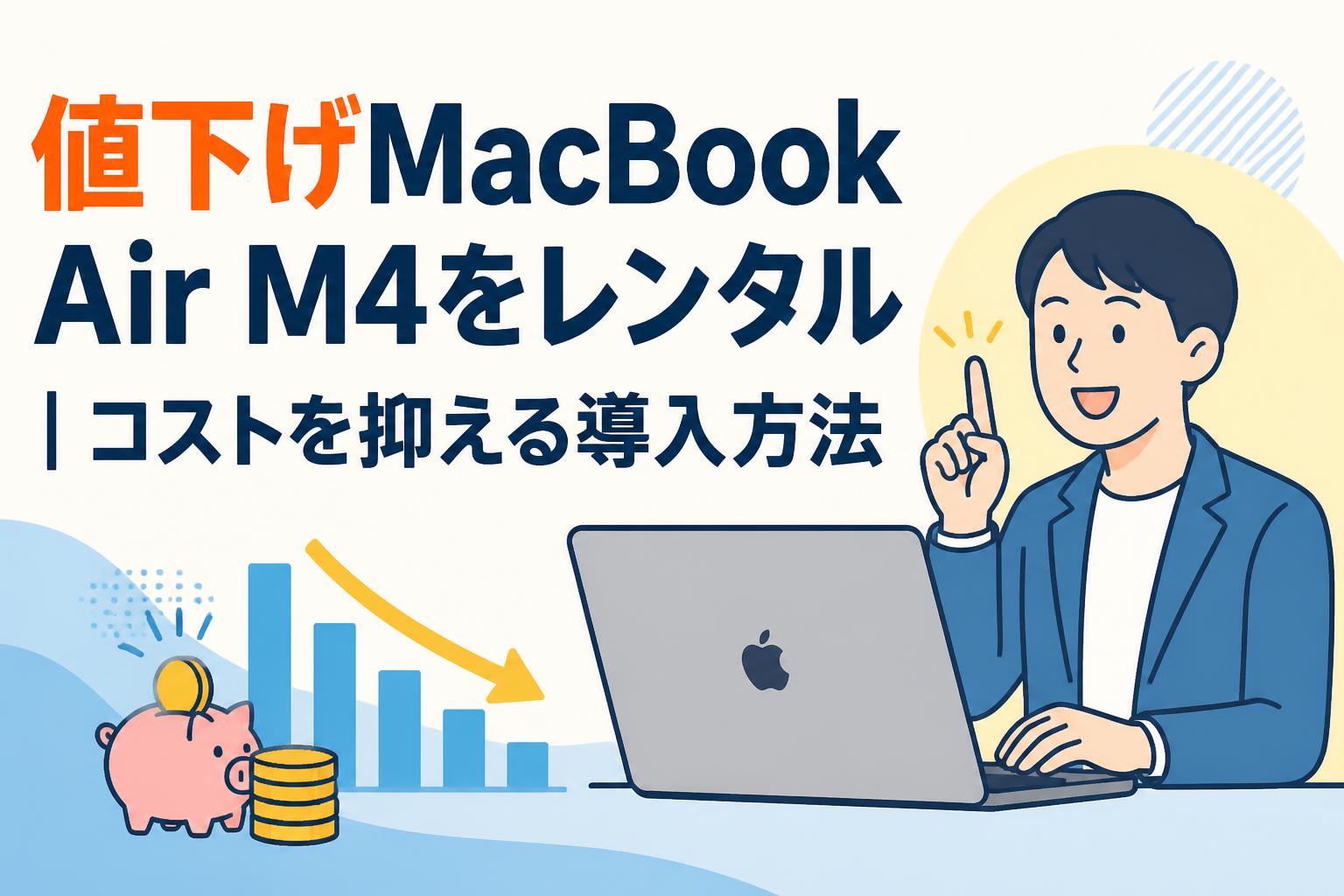MacBook Air M4 最終お値下げ中 値下げMacBook Air M4をレンタル｜コストを抑える導入方法 | PANDA