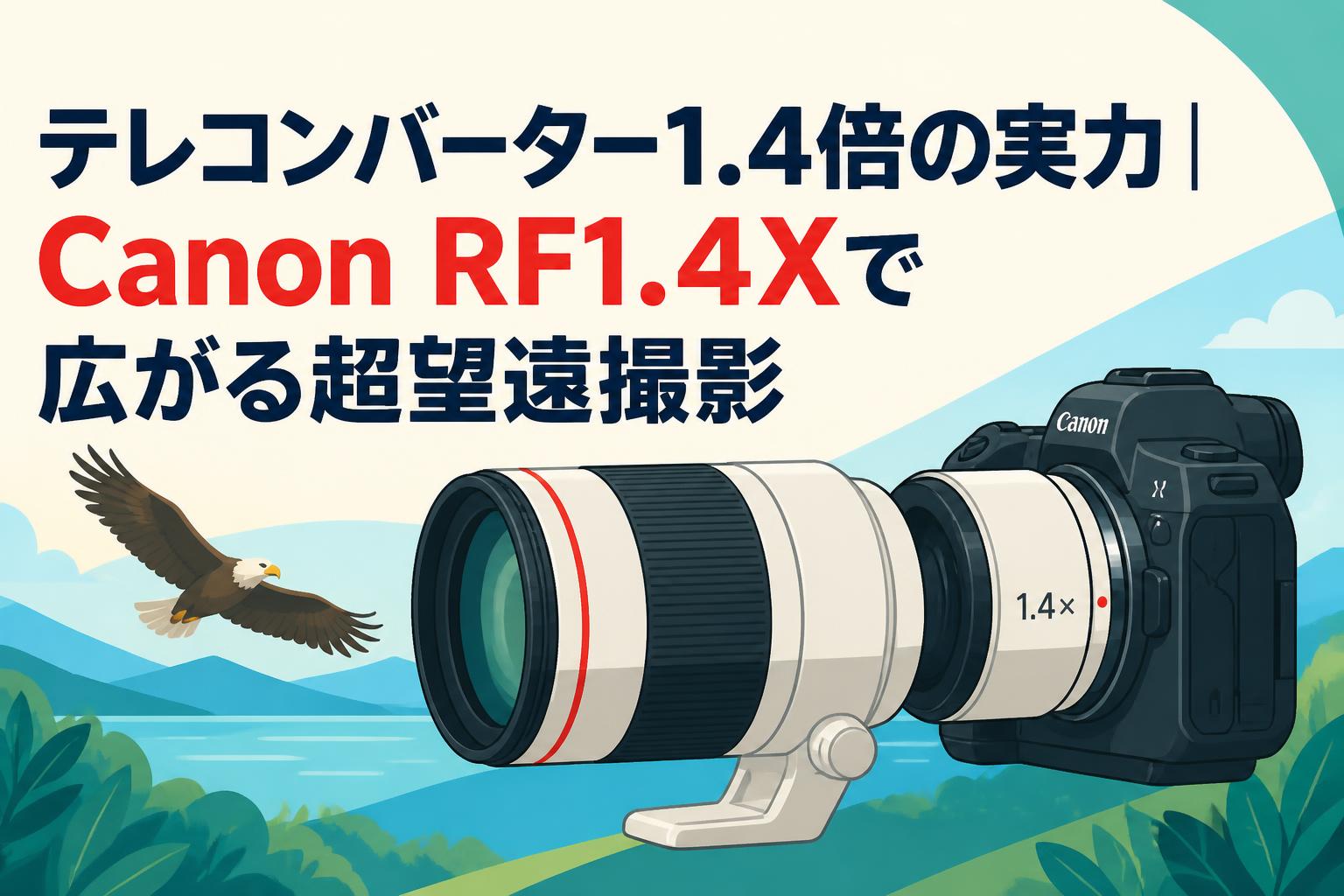 もんじろう　canon テレコンバーター　1.4 テレコンバーター1.4倍の実力｜Canon RF1.4Xで広がる超望遠撮影