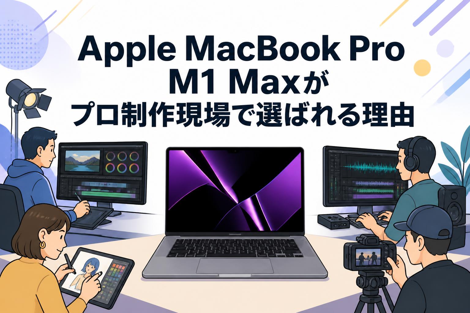 Apple MacBook Pro M1 Maxがプロ制作現場で選ばれる理由 | PANDA TIMES
