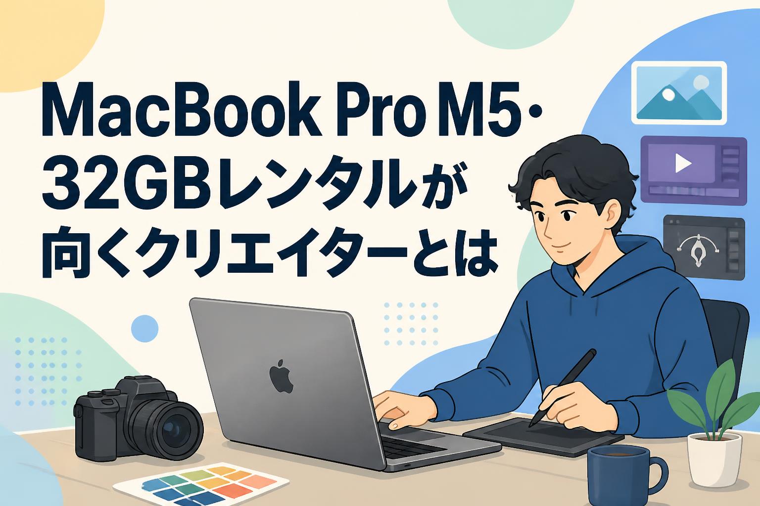MacBook Pro M5・32GBレンタルが向くクリエイターとは | PANDA TIMES