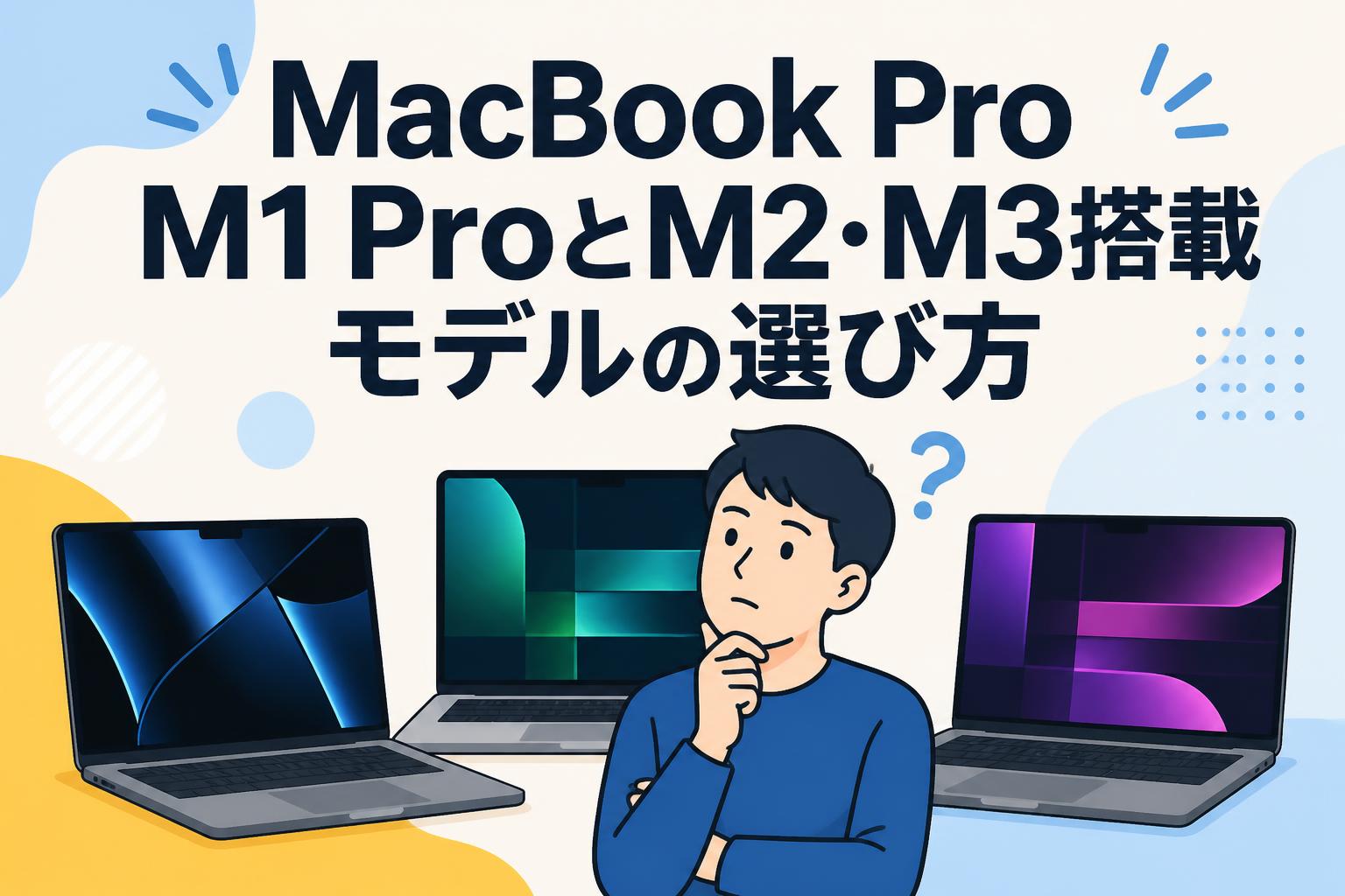 MacBook Pro m3 16GB 1TB CTO m1 m2 より高性能 MacBook Pro M1 ProとM2・M3搭載モデルの選び方 | PANDA TIMES（パンダ