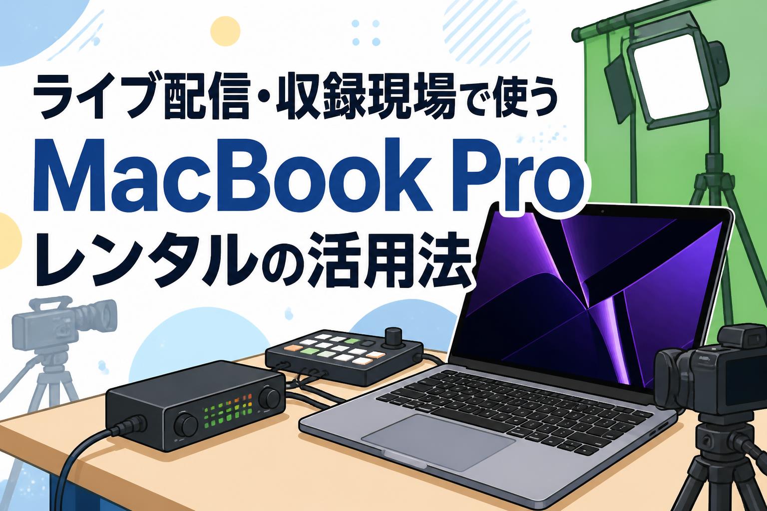 ライブ配信・収録現場で使うMacBook Proレンタルの活用法 | PANDA