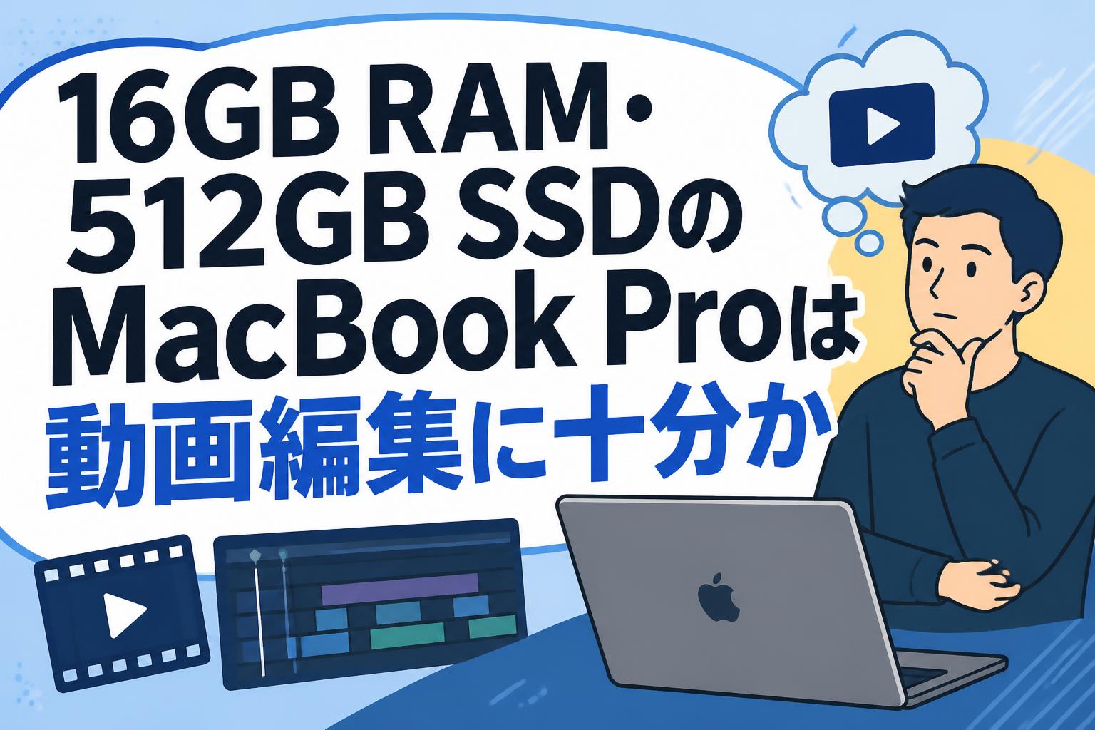 16GB RAM・512GB SSDのMacBook Proは動画編集に十分か | PANDA TIMES