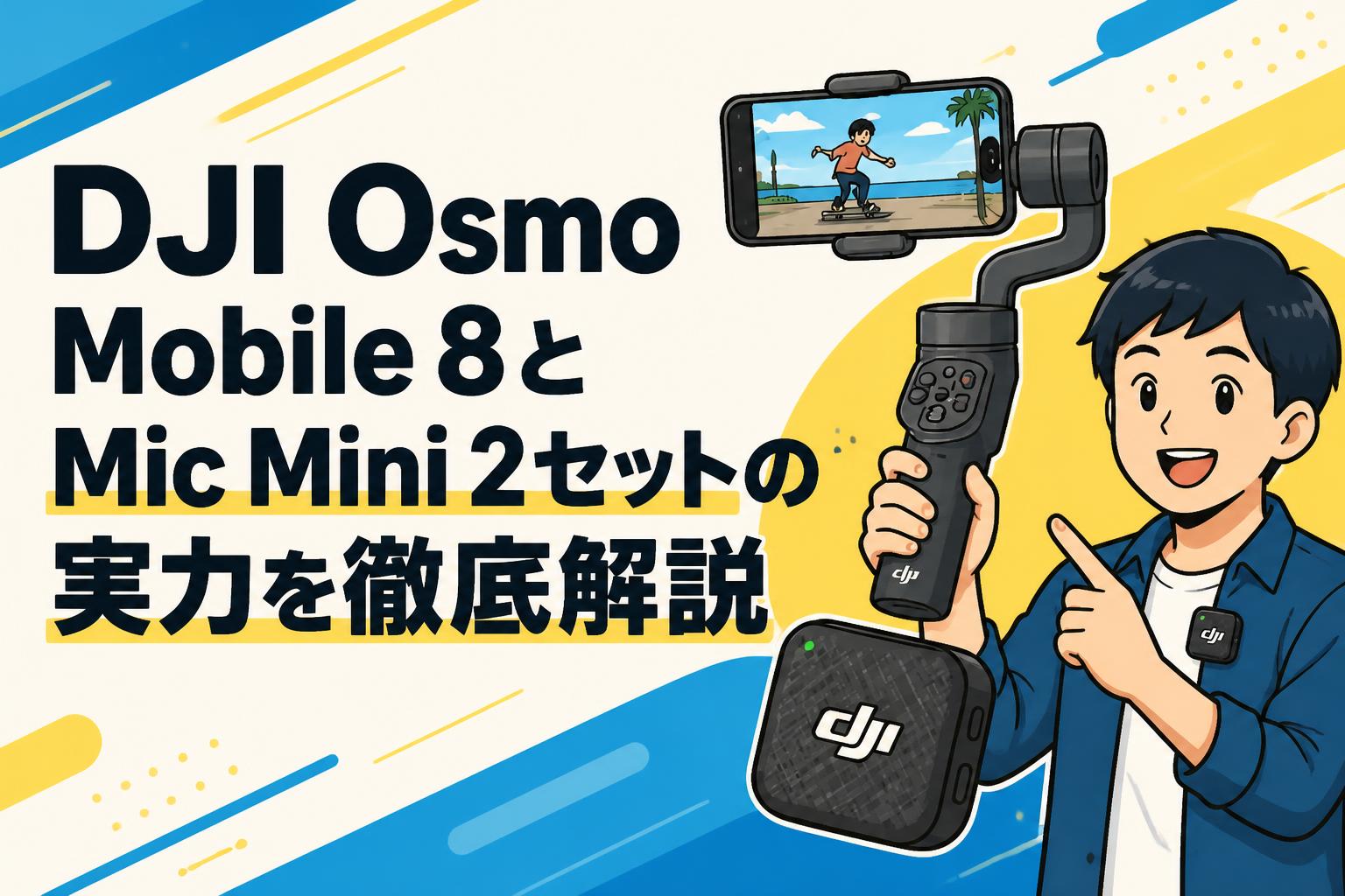 DJI OSMO MOBILE 8 +DJI mic mini 白×２　セット DJI Osmo Mobile 8とMic Mini 2セットの実力を徹底解説 | PANDA TIMES