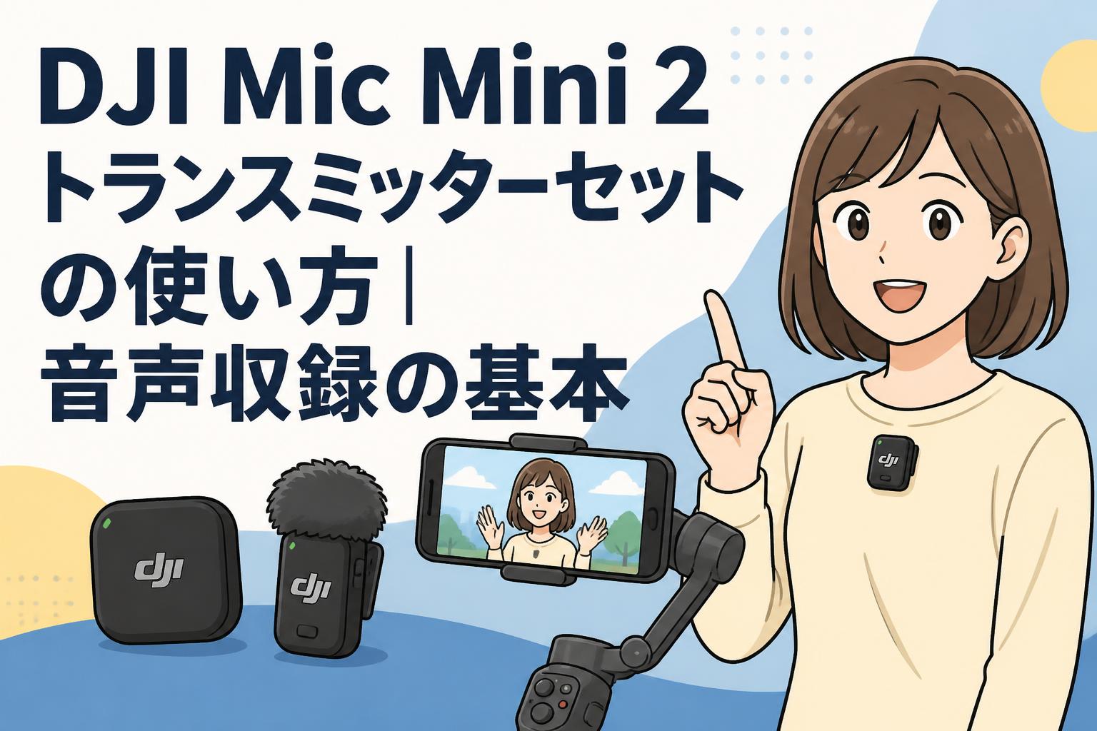 DJI Mic Mini 2トランスミッターセットの使い方｜音声収録の基本