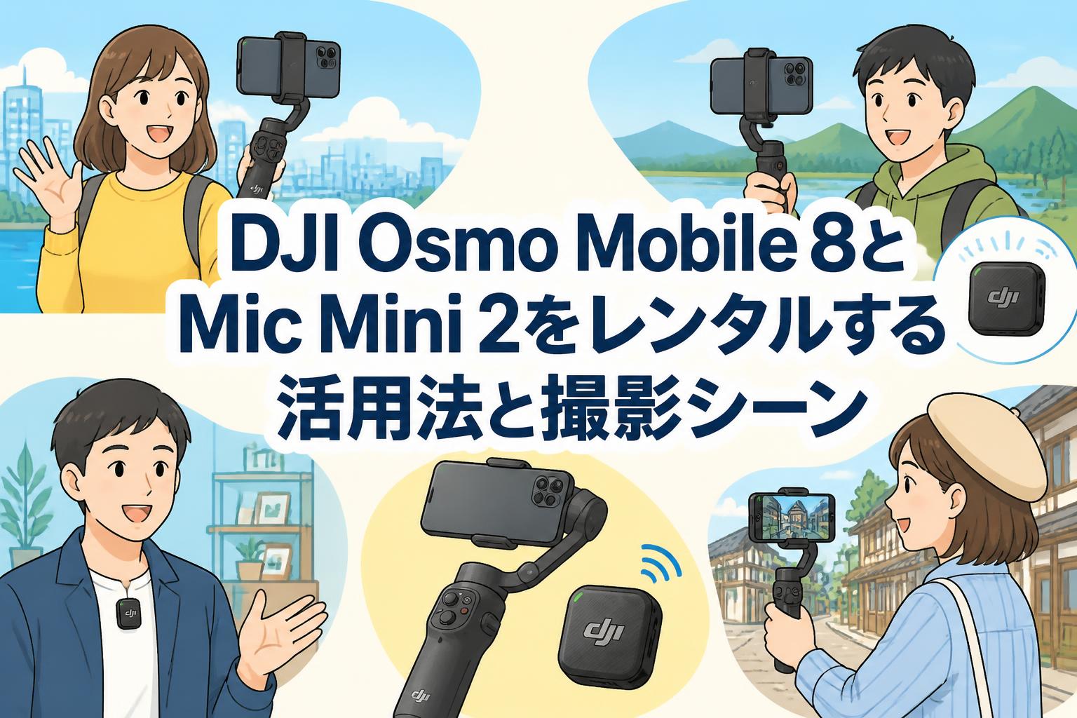 DJI Osmo Mobile 8とMic Mini 2をレンタルする活用法と撮影シーン