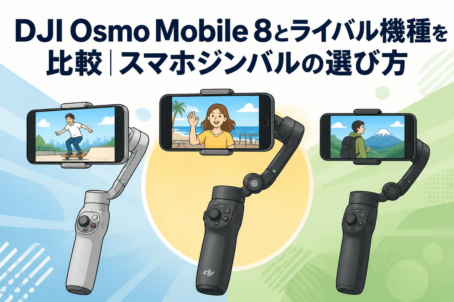 DJI Osmo Mobile 8とライバル機種を比較｜スマホジンバルの選び方