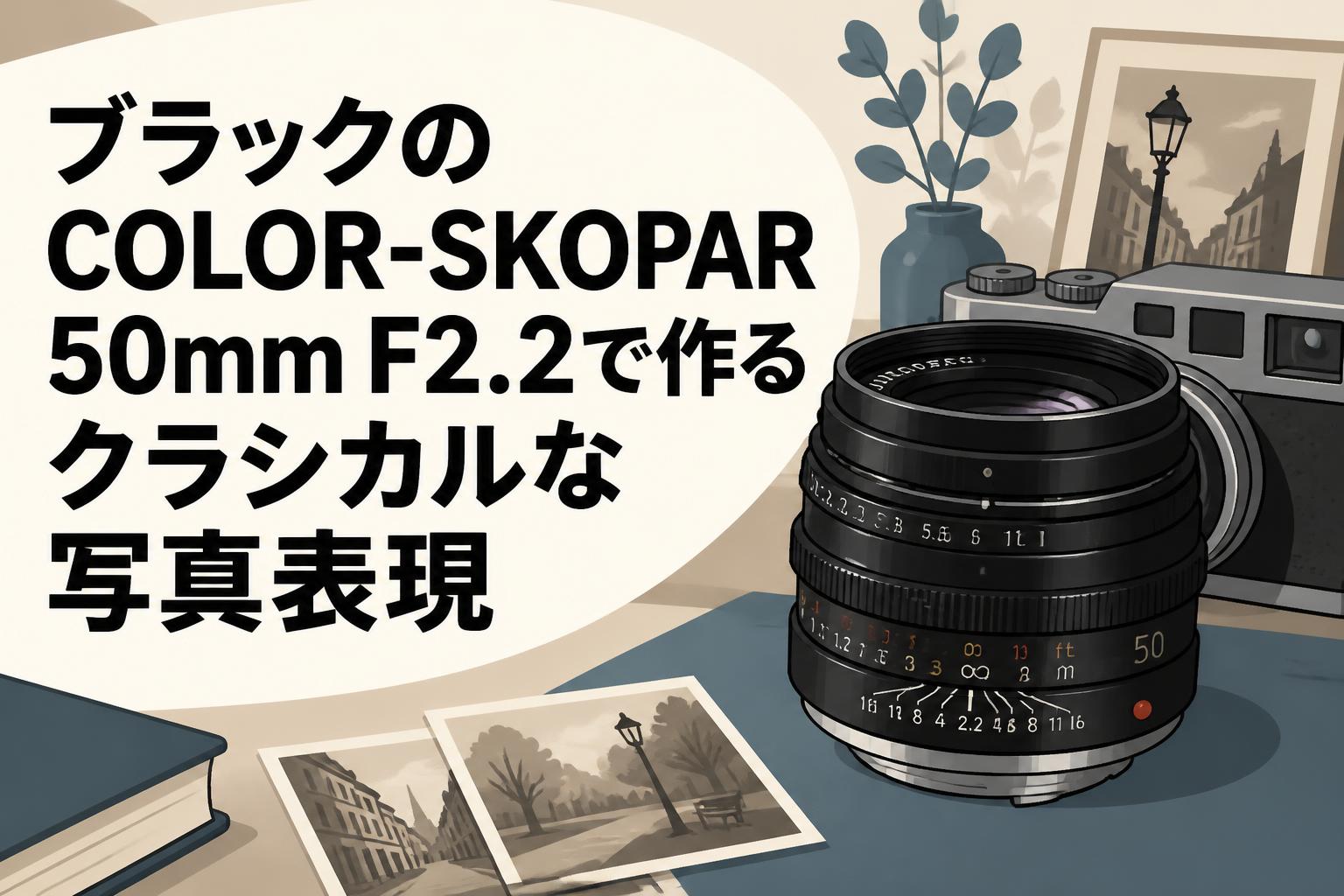 ブラックのCOLOR-SKOPAR 50mm F2.2で作るクラシカルな写真表現 | PANDA