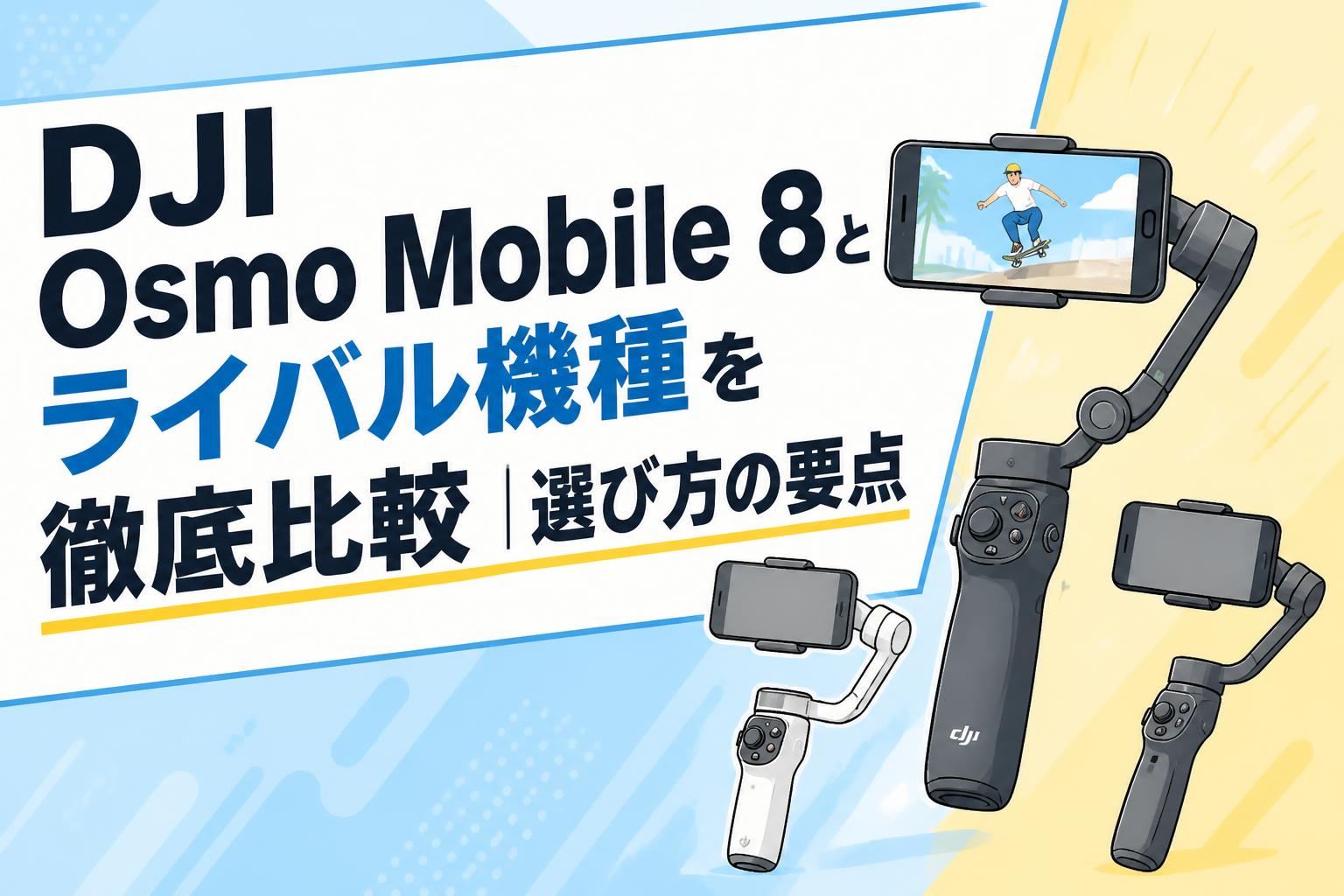 DJI Osmo Mobile 8とライバル機種を徹底比較｜選び方の要点 | PANDA