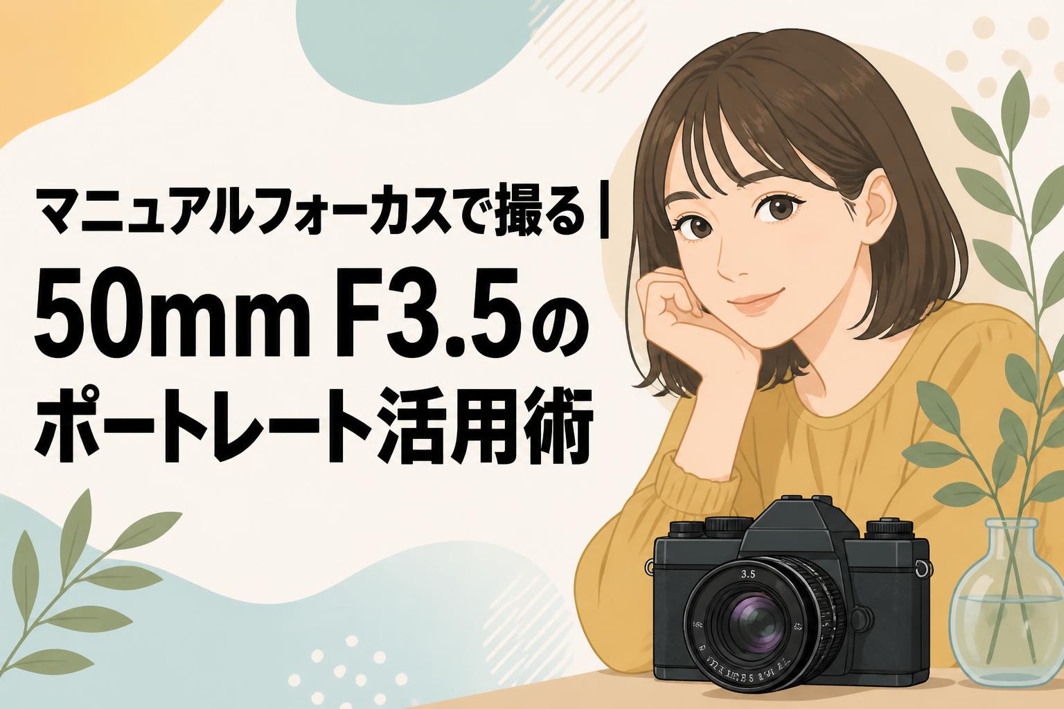 Canonカメラをお持ちの方におすすめ！ズーム！初心者サポート付きマニュアルMF マニュアルフォーカスで撮る｜50mm F3.5のポートレート活用術 | PANDA