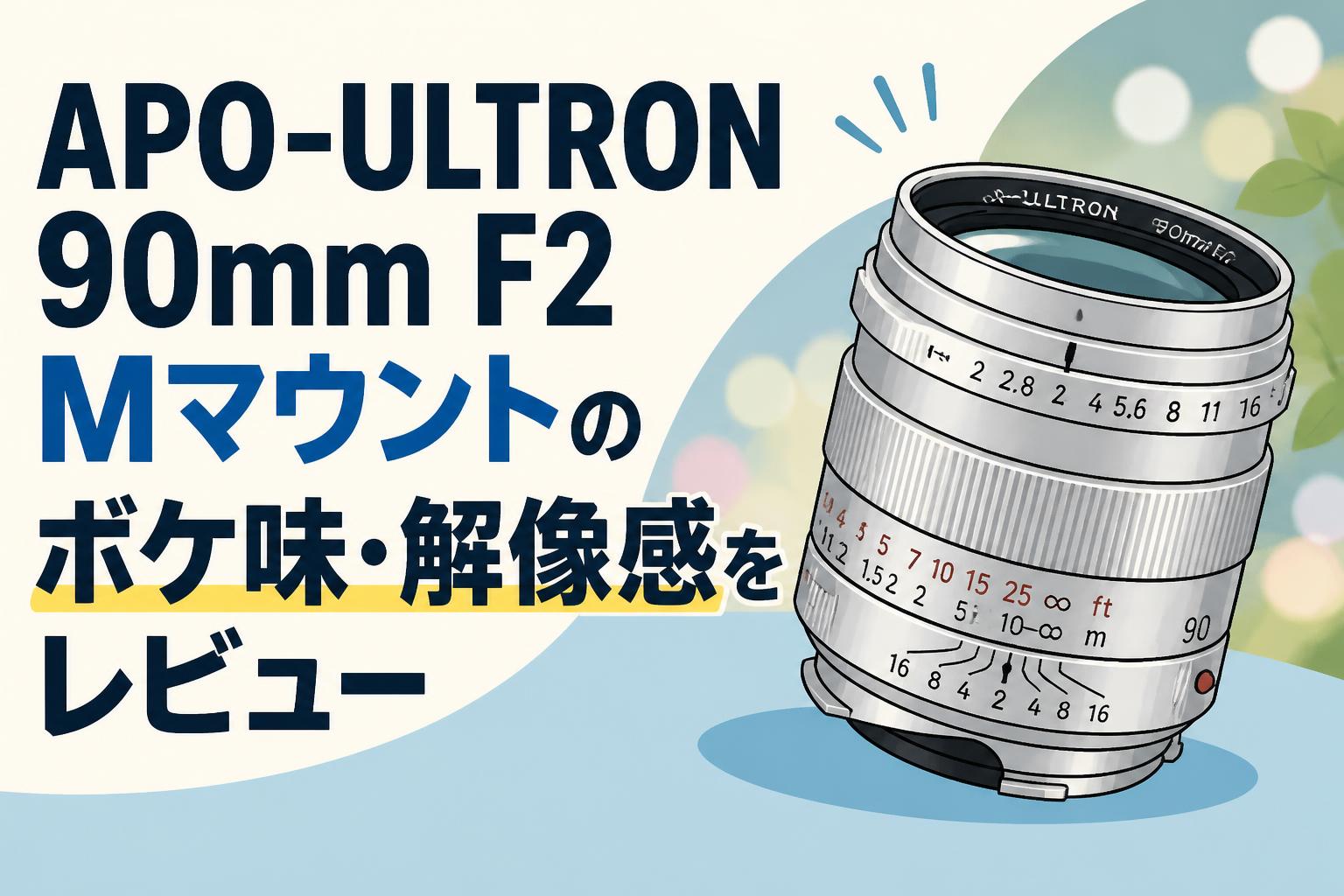 APO-ULTRON 90mm F2 Mマウントのボケ味・解像感をレビュー | PANDA