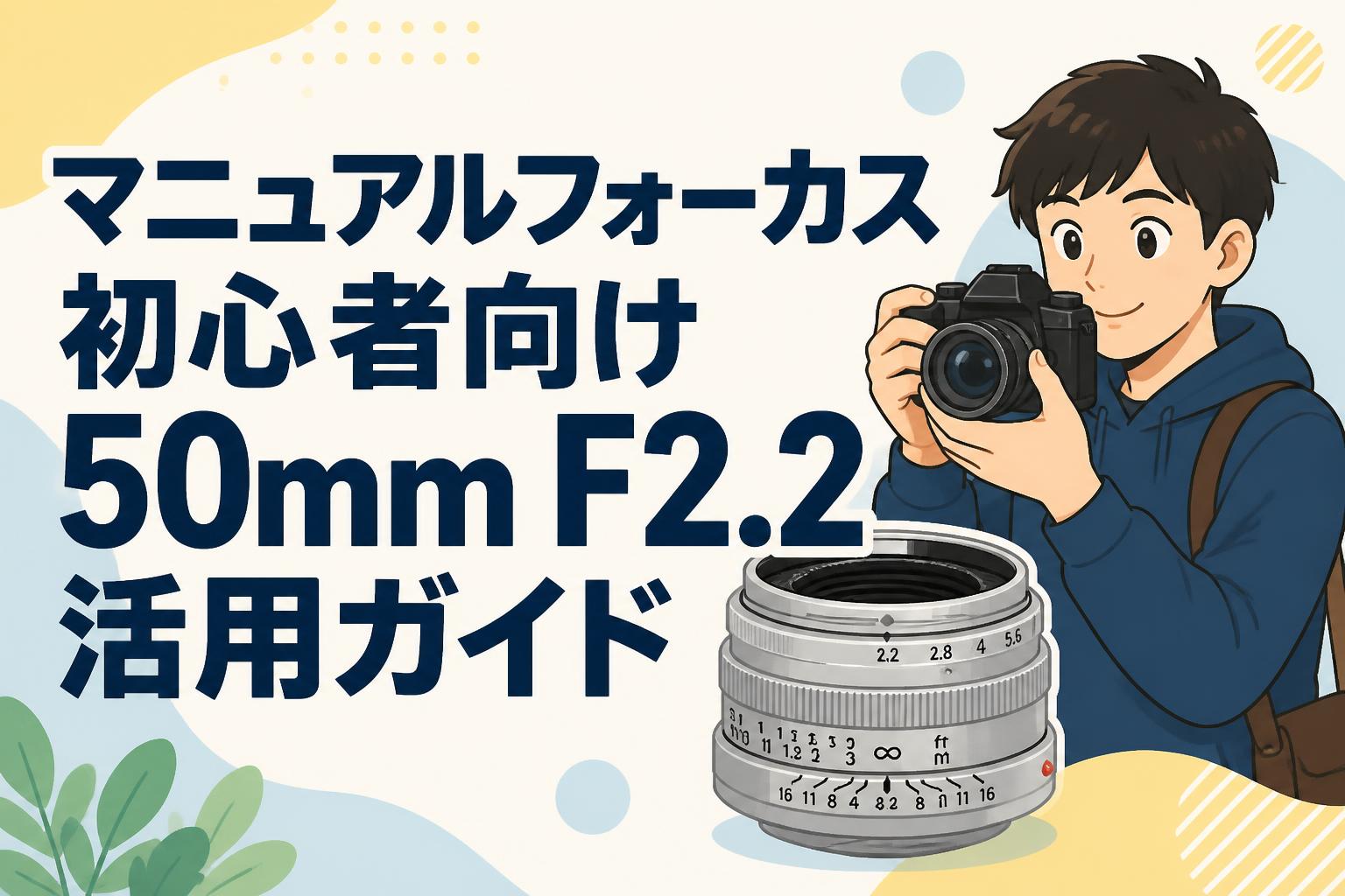 マニュアルフォーカス初心者向け50mm F2.2活用ガイド | PANDA TIMES
