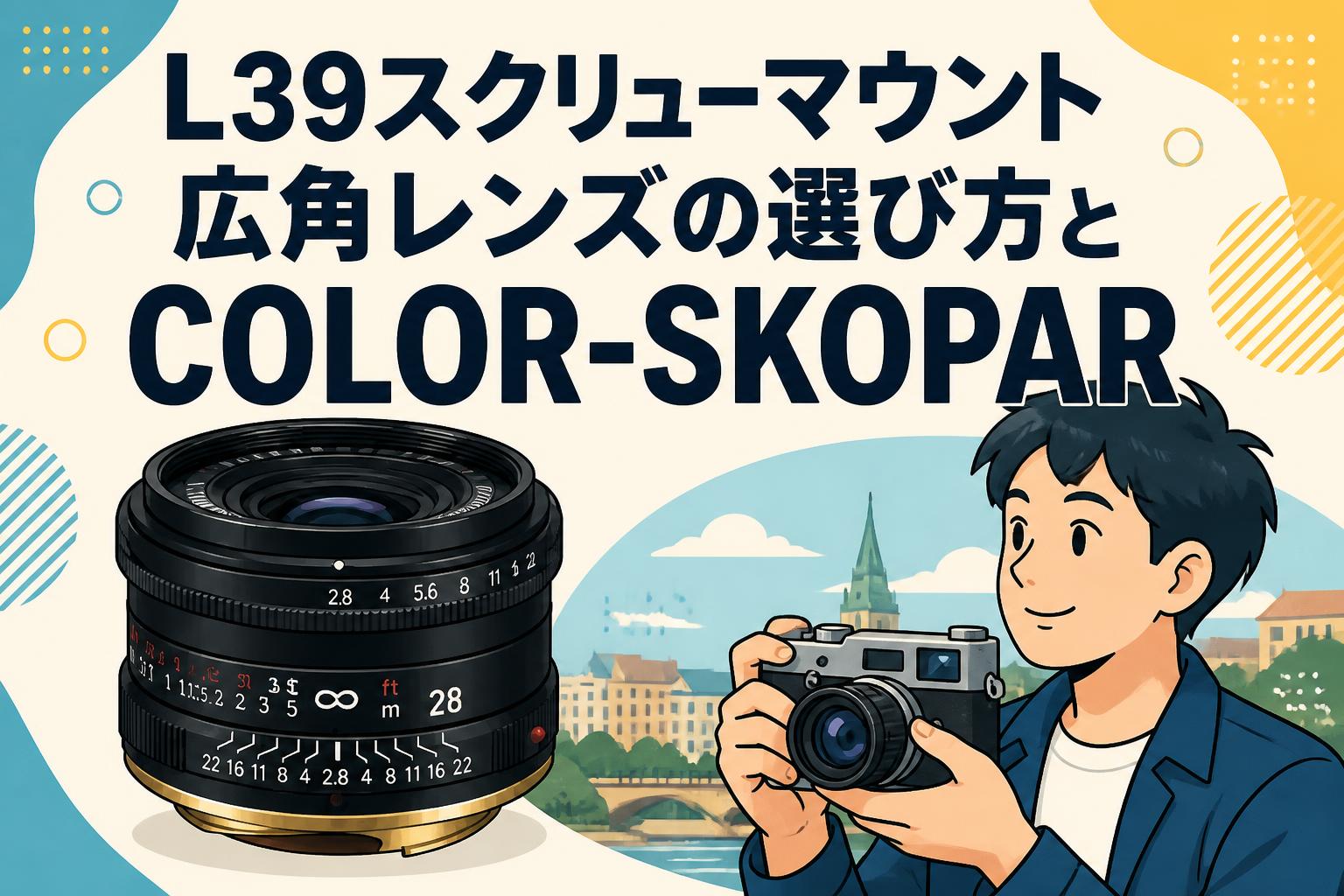 L39スクリューマウント広角レンズの選び方とCOLOR-SKOPAR | PANDA