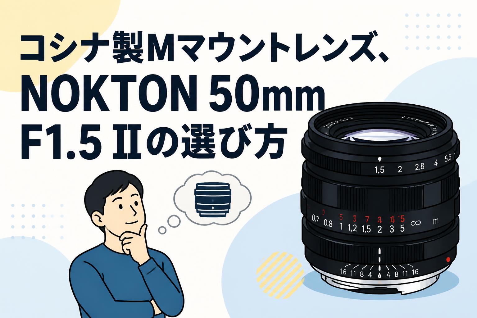コシナ製Mマウントレンズ、NOKTON 50mm F1.5 IIの選び方 | PANDA TIMES