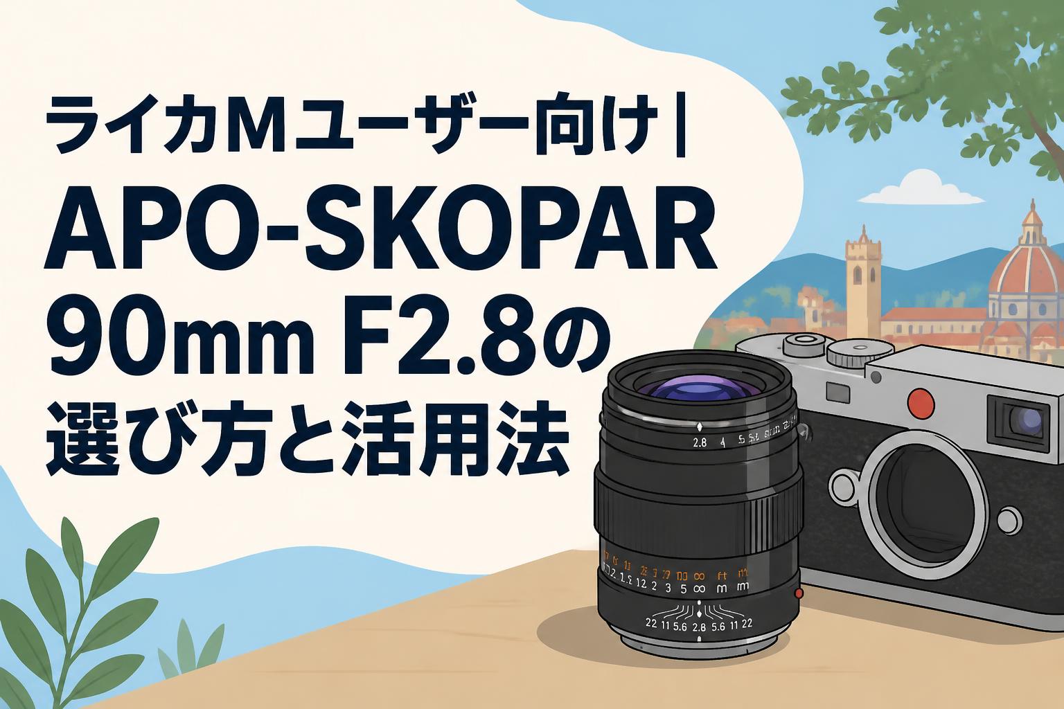 ライカMユーザー向け｜APO-SKOPAR 90mm F2.8の選び方と活用法 | PANDA