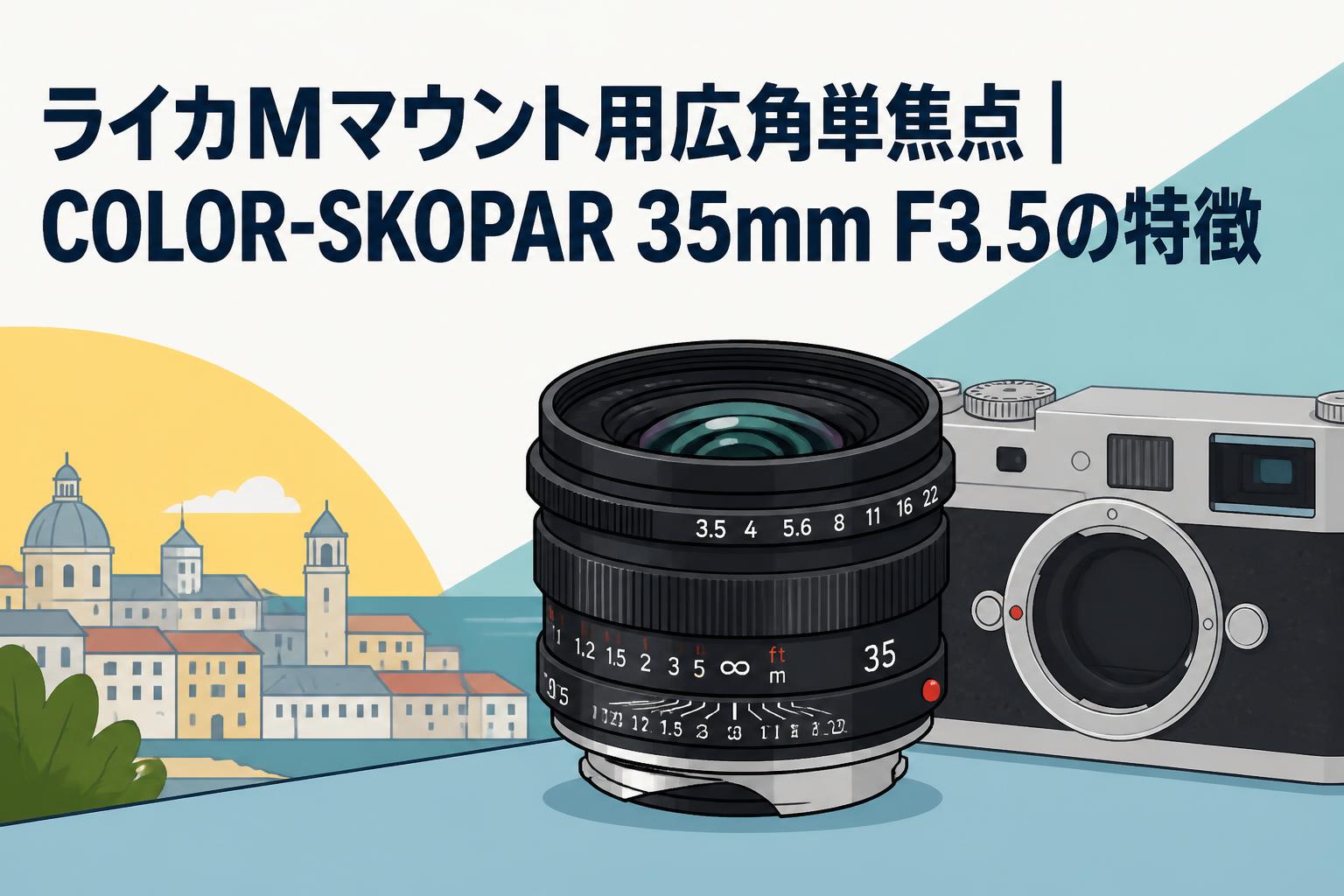 ライカMマウント用広角単焦点｜COLOR-SKOPAR 35mm F3.5の特徴 | PANDA