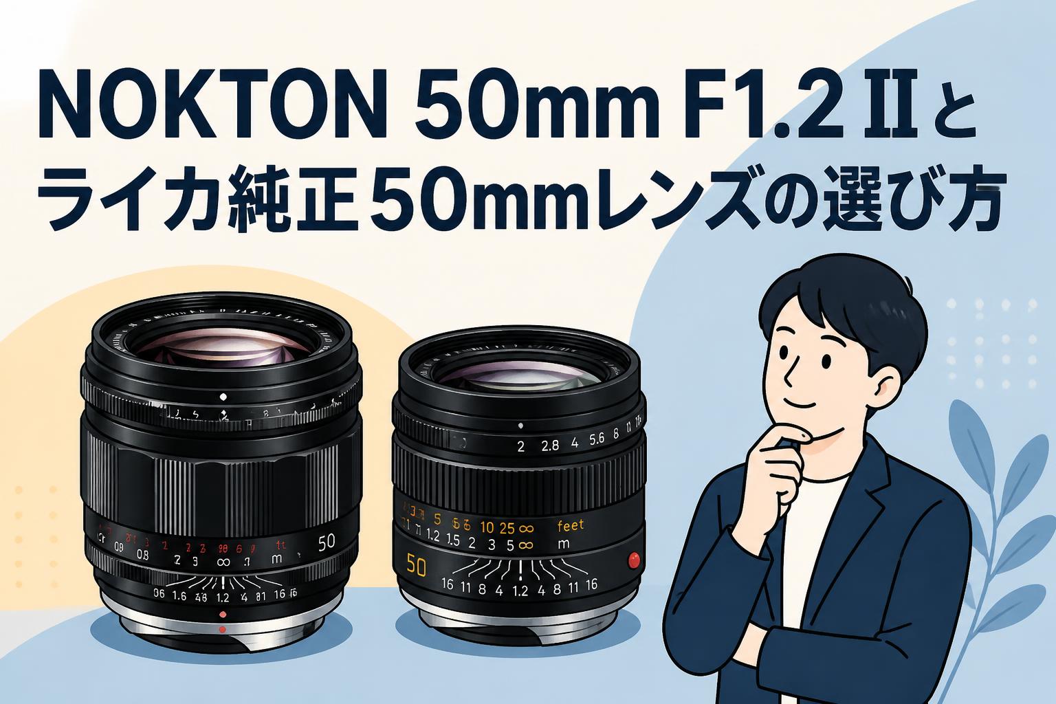 NOKTON 50mm F1.2 IIとライカ純正50mmレンズの選び方 | PANDA TIMES