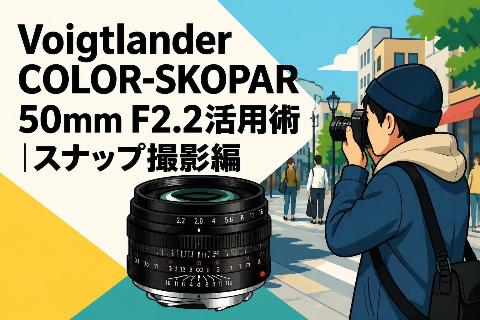 Voigtlander COLOR-SKOPAR 50mm F2.2活用術｜スナップ撮影編 | PANDA