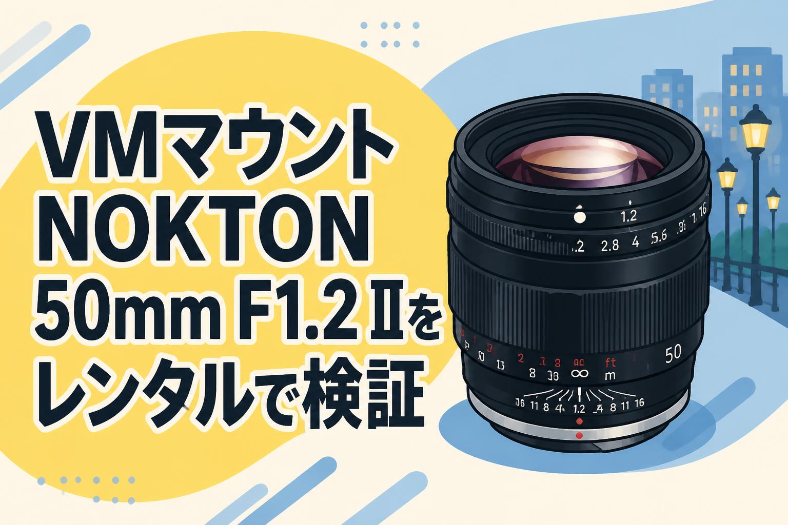 VMマウントNOKTON 50mm F1.2 IIをレンタルで検証 | PANDA TIMES