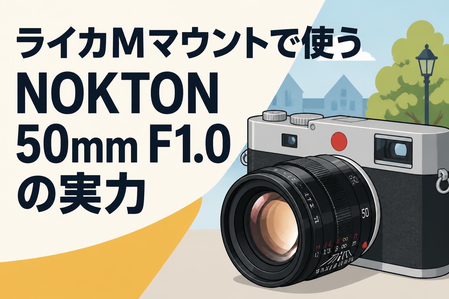 ライカMマウントで使うNOKTON 50mm F1.0の実力 | PANDA TIMES（パンダ