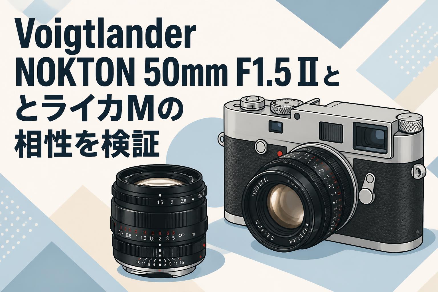 Voigtlander NOKTON 50mm F1.5 IIとライカMの相性を検証 | PANDA TIMES