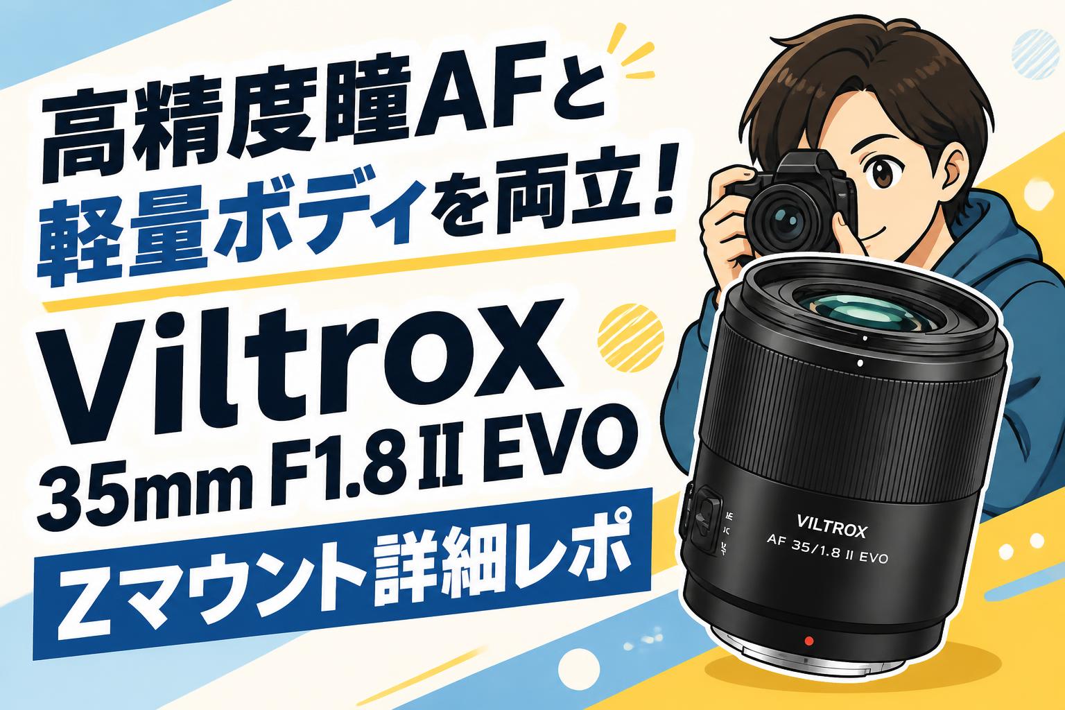 高精度瞳AFと軽量ボディを両立！Viltrox 35mm F1.8 II EVO Zマウント