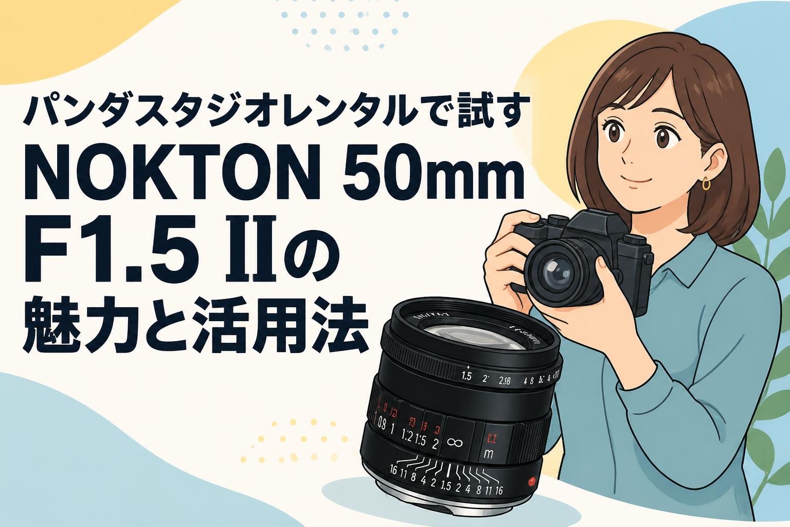 パンダスタジオレンタルで試すNOKTON 50mm F1.5 IIの魅力と活用法
