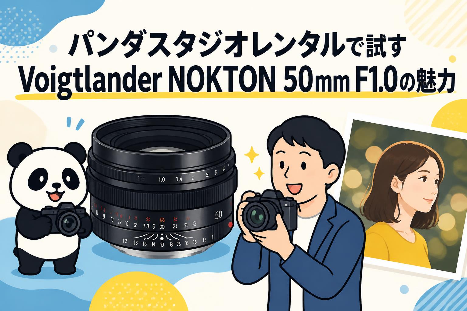 注意　tangotanさん専用　ホクトレンダ Voigtlander パンダスタジオレンタルで試すVoigtlander NOKTON 50mm F1.0の魅力