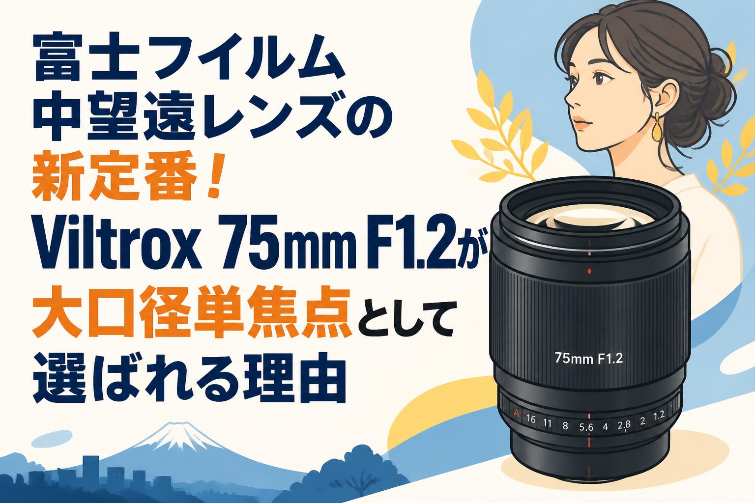 富士フイルム中望遠レンズの新定番！Viltrox 75mm F1.2が大口径単焦点