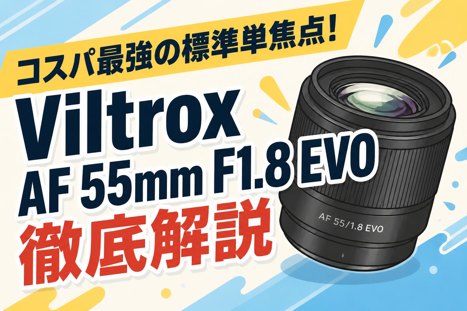 コスパ最強の標準単焦点！Viltrox AF 55mm F1.8 EVO徹底解説 | PANDA