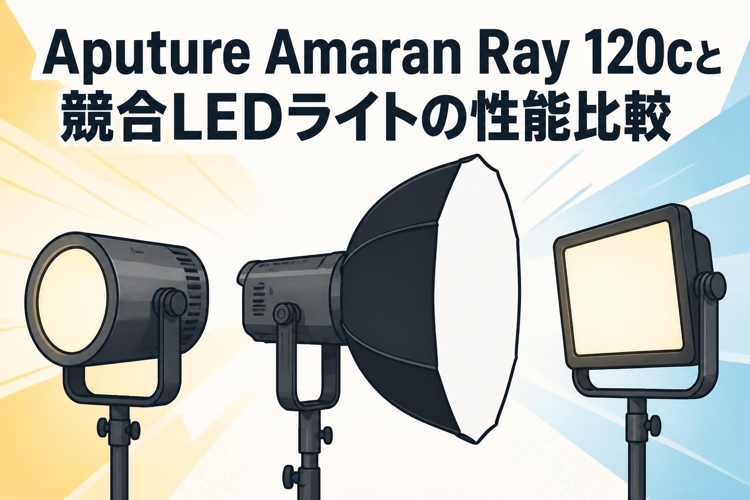 Aputure Amaran Ray 120cと競合LEDライトの性能比較 | PANDA TIMES